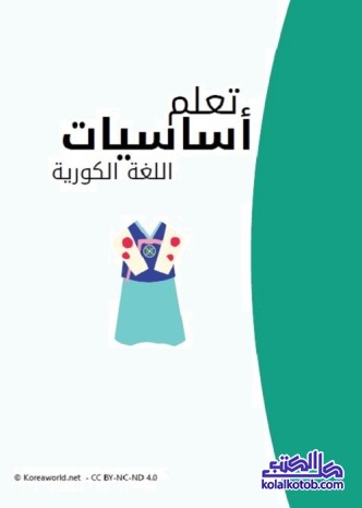 تعلم أساسيات اللغة الكورية